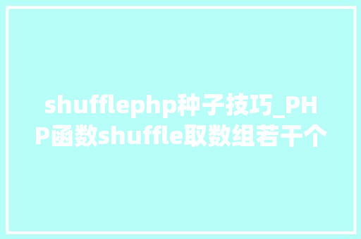 shufflephp种子技巧_PHP函数shuffle取数组若干个随机元素的方法及实例分析