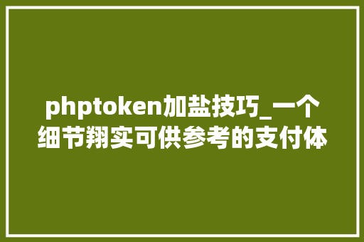phptoken加盐技巧_一个细节翔实可供参考的支付体系架构演进实例