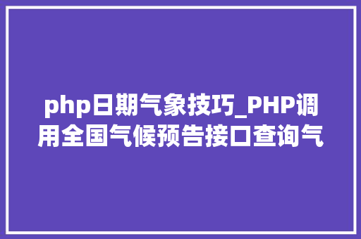 php日期气象技巧_PHP调用全国气候预告接口查询气候示例