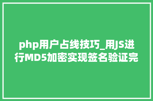 php用户占线技巧_用JS进行MD5加密实现签名验证完成快递单号查询接口