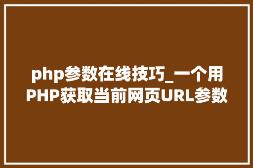 php参数在线技巧_一个用PHP获取当前网页URL参数的实例