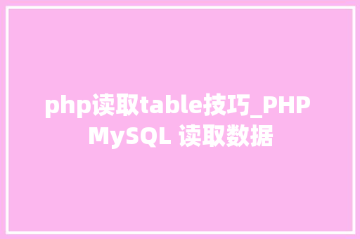 php读取table技巧_PHP MySQL 读取数据