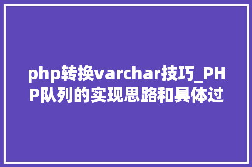 php转换varchar技巧_PHP队列的实现思路和具体过程