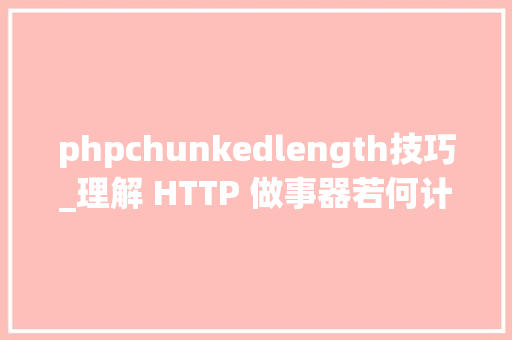 phpchunkedlength技巧_理解 HTTP 做事器若何计算 ContentLength