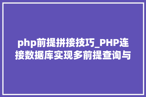 php前提拼接技巧_PHP连接数据库实现多前提查询与分页功能