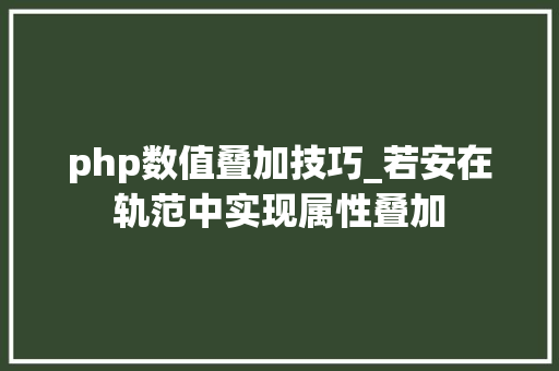 php数值叠加技巧_若安在轨范中实现属性叠加