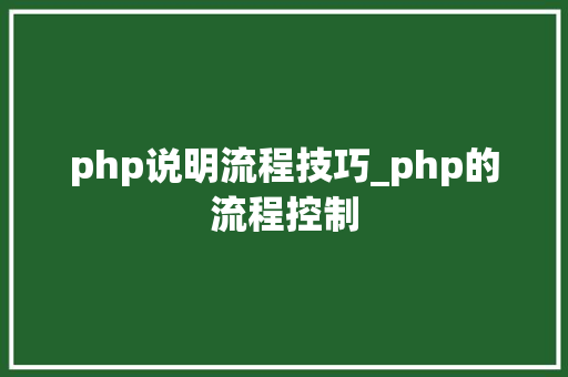 php说明流程技巧_php的流程控制