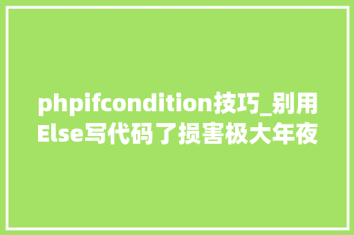 phpifcondition技巧_别用Else写代码了损害极大年夜