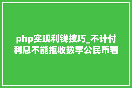 php实现利钱技巧_不计付利息不能拒收数字公民币若何精确运用