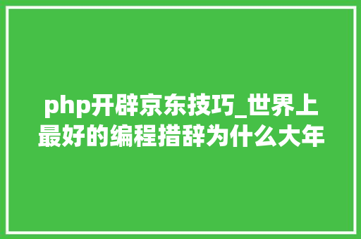 php开辟京东技巧_世界上最好的编程措辞为什么大年夜家都在唱衰它到底是去世是活