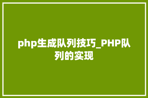 php生成队列技巧_PHP队列的实现
