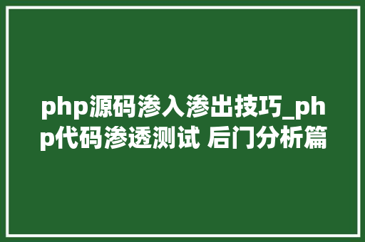 php源码渗入渗出技巧_php代码渗透测试 后门分析篇