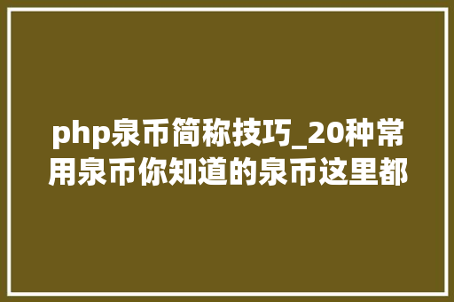 php泉币简称技巧_20种常用泉币你知道的泉币这里都有