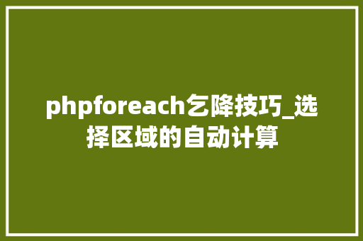 phpforeach乞降技巧_选择区域的自动计算