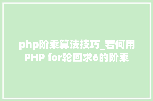 php阶乘算法技巧_若何用PHP for轮回求6的阶乘