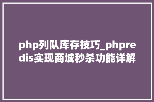 php列队库存技巧_phpredis实现商城秒杀功能详解