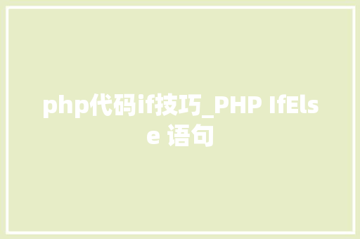 php代码if技巧_PHP IfElse 语句