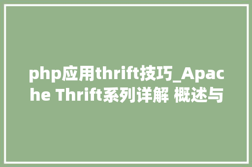 php应用thrift技巧_Apache Thrift系列详解 概述与入门