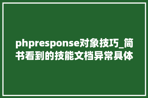 phpresponse对象技巧_简书看到的技能文档异常具体解释了axios技能值得收藏