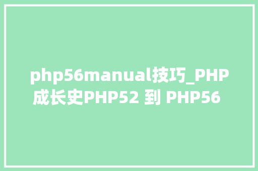php56manual技巧_PHP成长史PHP52 到 PHP56 中新增的功能详解