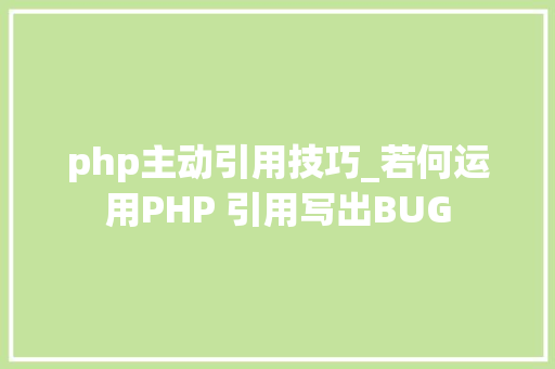 php主动引用技巧_若何运用PHP 引用写出BUG