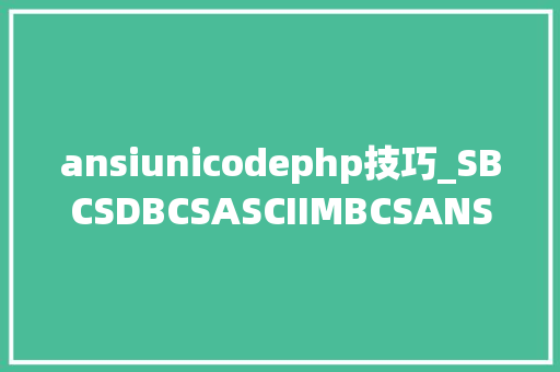 ansiunicodephp技巧_SBCSDBCSASCIIMBCSANSIUnicode