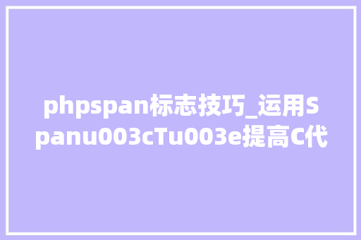 phpspan标志技巧_运用Spanu003cTu003e提高C代码的机能