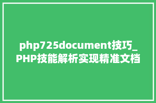 php725document技巧_PHP技能解析实现精准文档收集的策略与实践