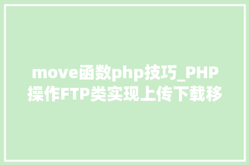 move函数php技巧_PHP操作FTP类实现上传下载移动创建的方法 move函数php技巧_PHP操作FTP类实现上传下载移动创建的方法 Web前端