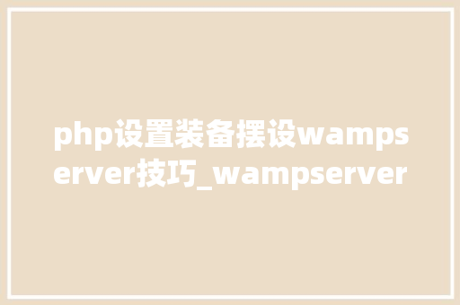 php设置装备摆设wampserver技巧_wampserver的设备教程windows情形