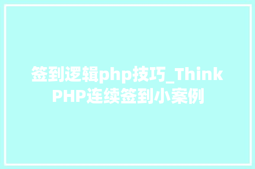 签到逻辑php技巧_ThinkPHP连续签到小案例