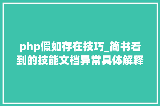 php假如存在技巧_简书看到的技能文档异常具体解释了axios技能值得收藏