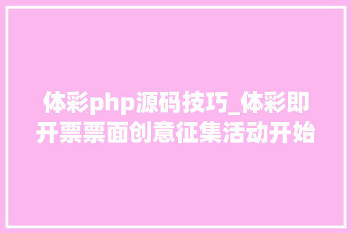 体彩php源码技巧_体彩即开票票面创意征集活动开始啦