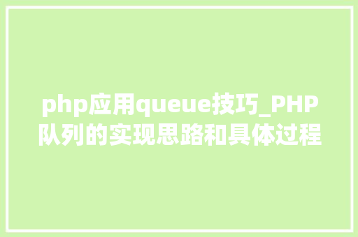 php应用queue技巧_PHP队列的实现思路和具体过程