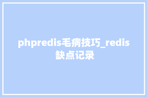 phpredis毛病技巧_redis 缺点记录