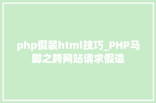 php假装html技巧_PHP马脚之跨网站请求假造