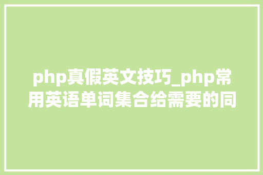 php真假英文技巧_php常用英语单词集合给需要的同伙上