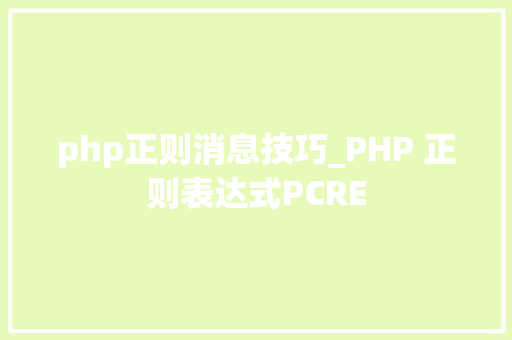 php正则消息技巧_PHP 正则表达式PCRE php正则消息技巧_PHP 正则表达式PCRE