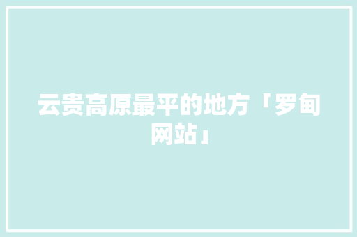 云贵高原最平的地方「罗甸网站」