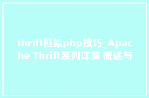 thrift框架php技巧_Apache Thrift系列详解 概述与入门