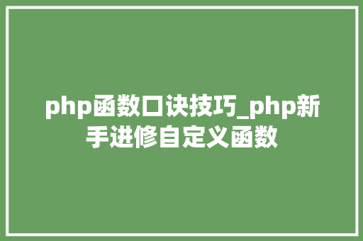 php函数口诀技巧_php新手进修自定义函数