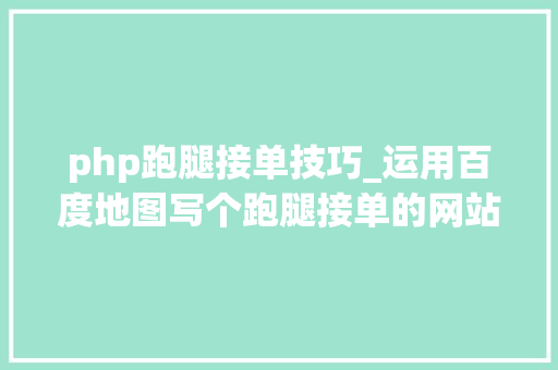 php跑腿接单技巧_运用百度地图写个跑腿接单的网站菜鸟教程零根本php为主
