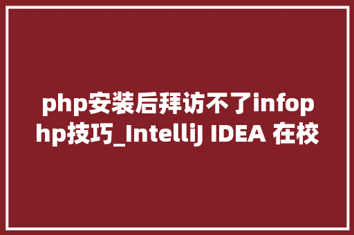 php安装后拜访不了infophp技巧_IntelliJ IDEA 在校验 PHP Debug 设备的时刻提示 Xdebug 扩展没有载入