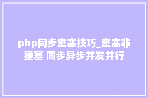 php同步壅塞技巧_壅塞非壅塞 同步异步并发并行