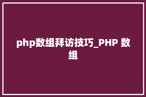 php数组拜访技巧_PHP 数组
