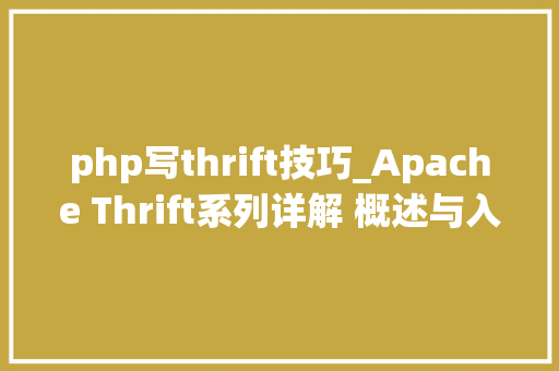 php写thrift技巧_Apache Thrift系列详解 概述与入门