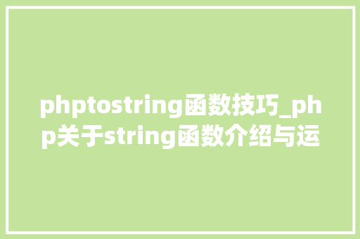 phptostring函数技巧_php关于string函数介绍与运用方法详解