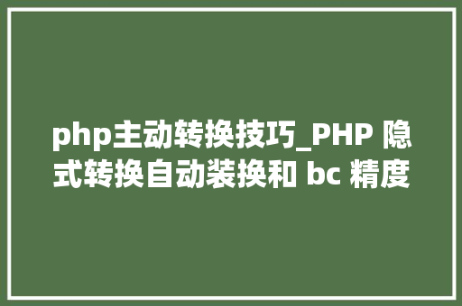 php主动转换技巧_PHP 隐式转换自动装换和 bc 精度函数