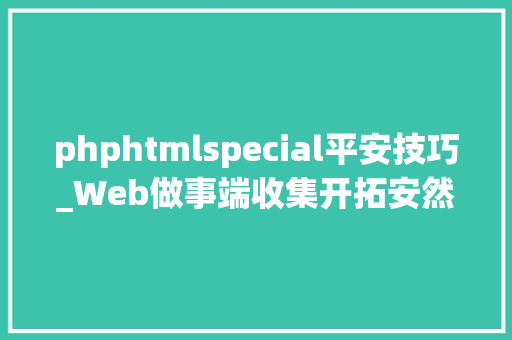 phphtmlspecial平安技巧_Web做事端收集开拓安然1编码安然