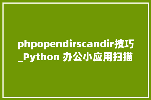 phpopendirscandir技巧_Python 办公小应用扫描占用空间大年夜的文件夹和文件源码